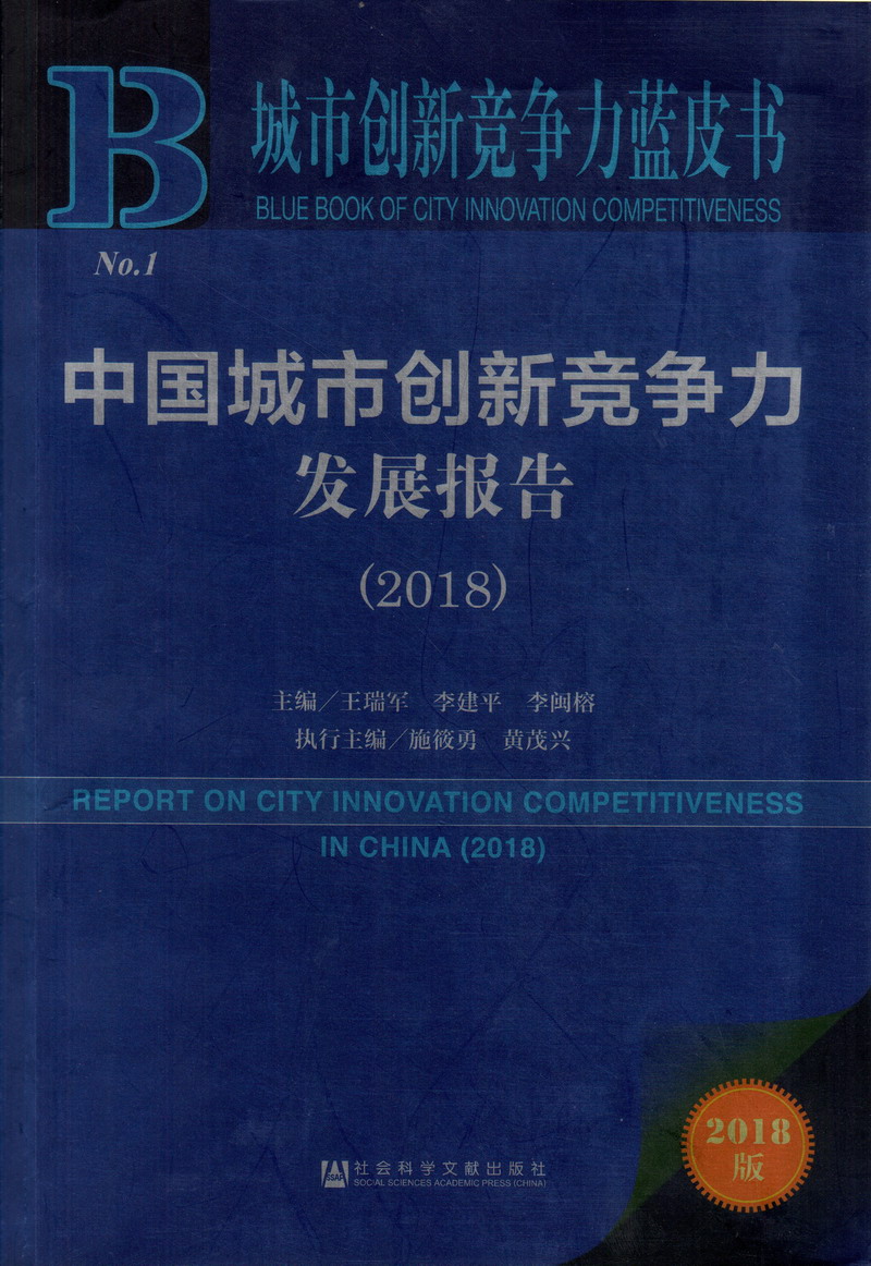 美女被艹的APP啊啊啊啊啊啊啊中国城市创新竞争力发展报告（2018）